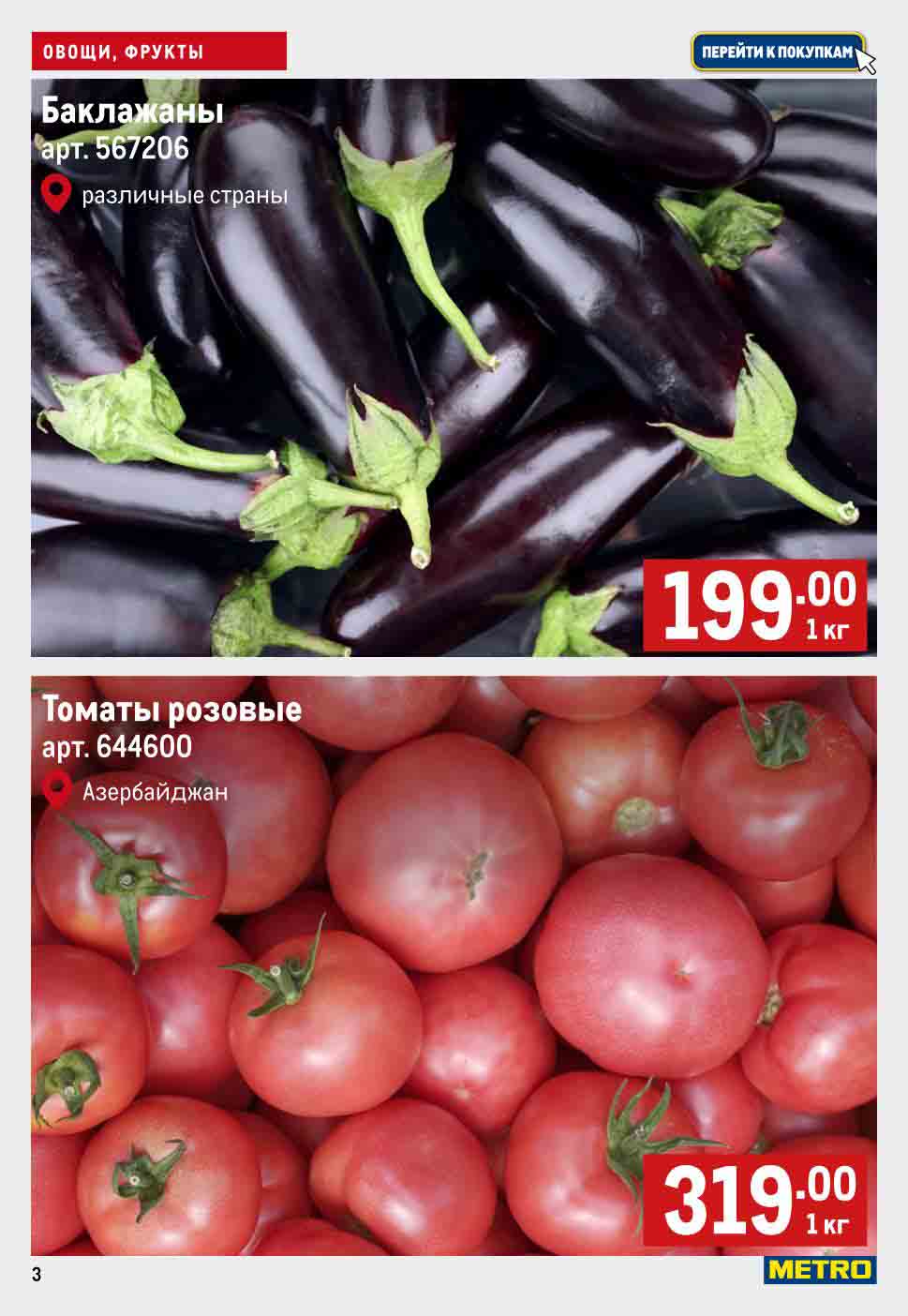 Баклажаны (разные страны) 199 рублей 1 кг., томаты розовые (Азербайджан) 319 рублей 1 кг.